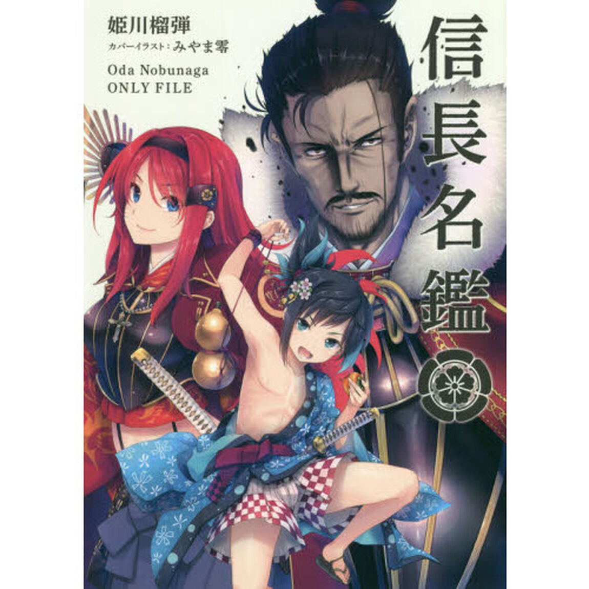 信長名鑑