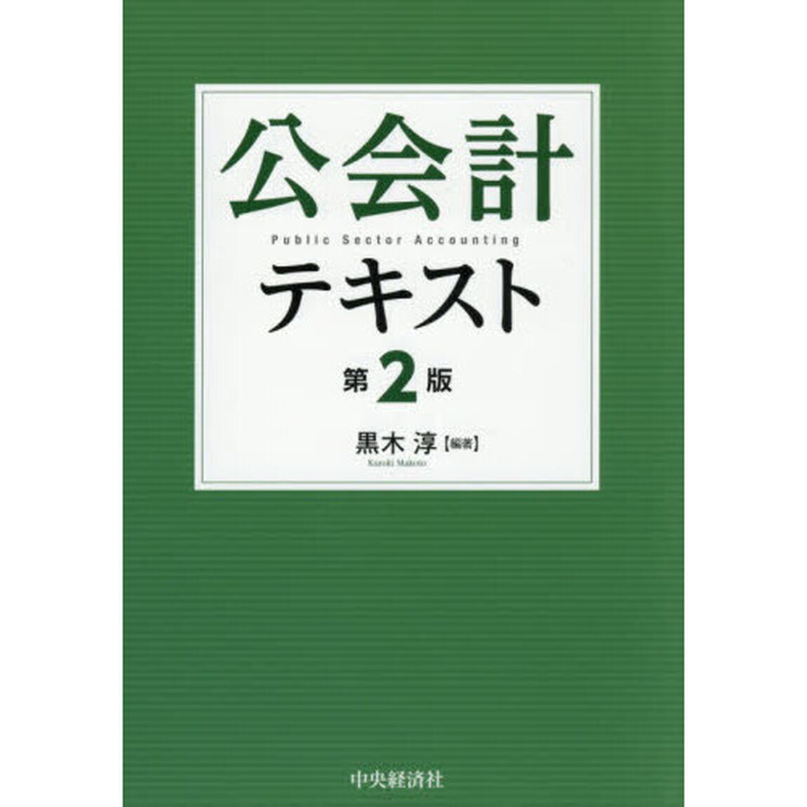 公会計テキスト「第２版」