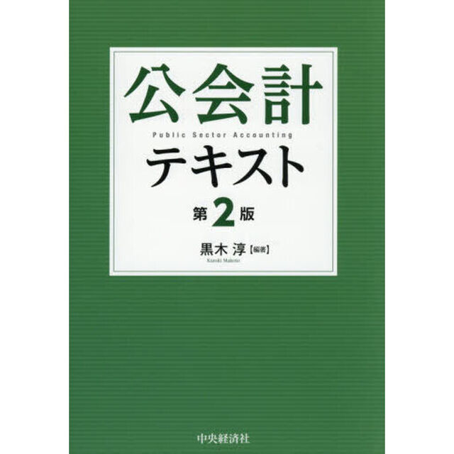 公会計テキスト「第２版」