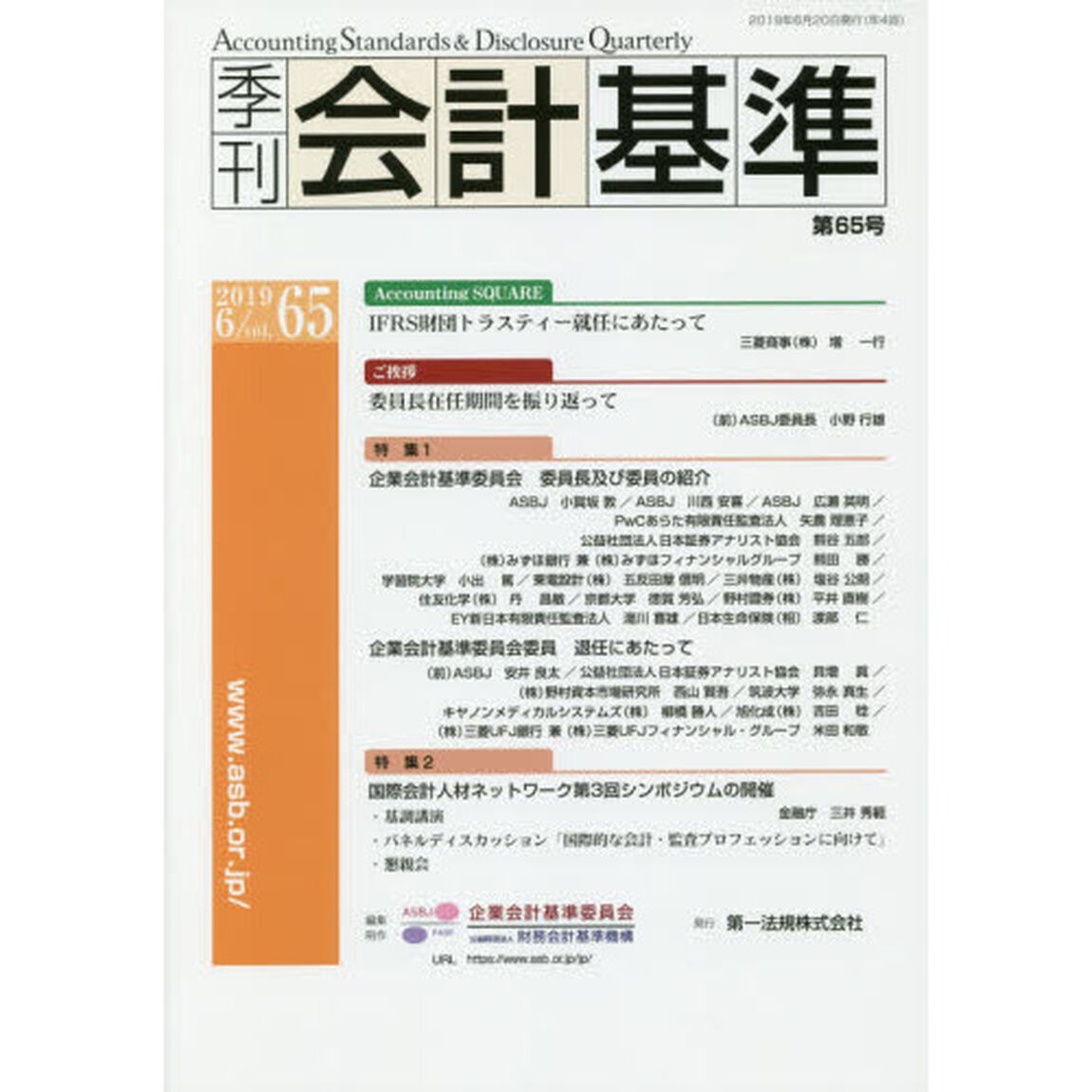 季刊会計基準　６５（２０１９・６）「特集●企業会計基準委員会委員長及び委員の紹介　●国際会計人材ネットワーク第３回シンポジウムの開催」