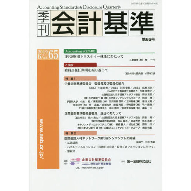 季刊会計基準　６５（２０１９・６）「特集●企業会計基準委員会委員長及び委員の紹介　●国際会計人材ネットワーク第３回シンポジウムの開催」