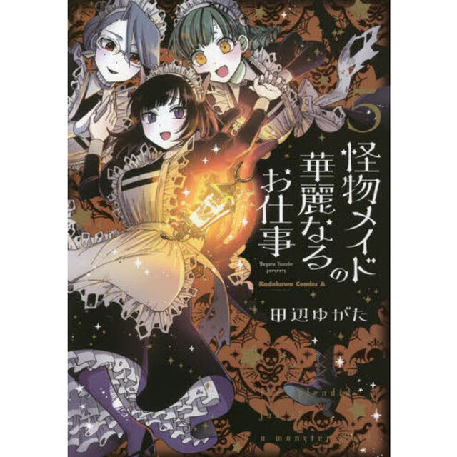 怪物メイドの華麗なるお仕事　５