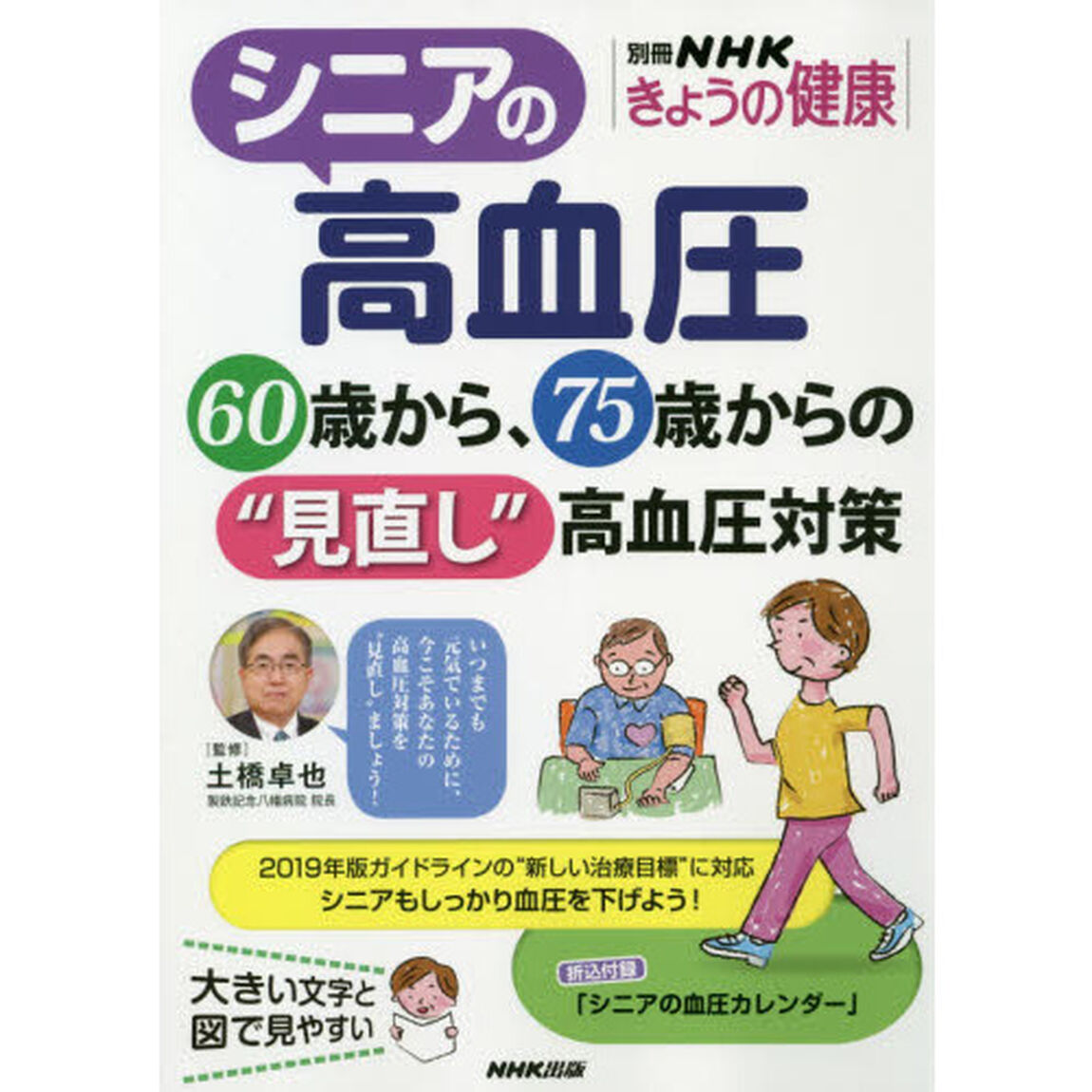 シニアの高血圧　６０歳から、７５歳からの&ldquo;見直し&rdquo;高血圧対策