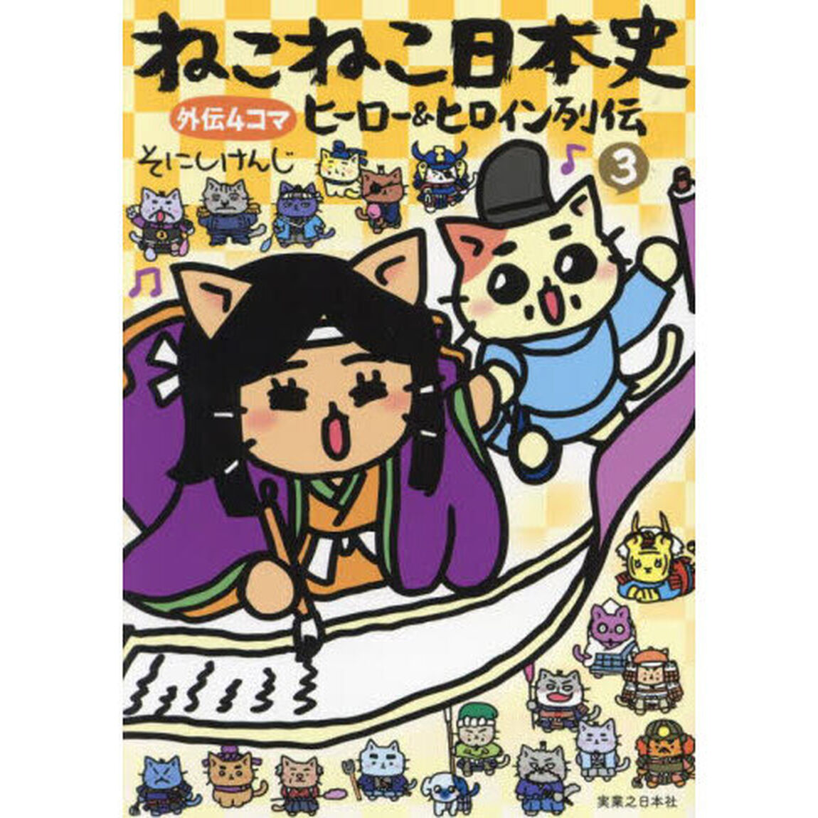 ねこねこ日本史ヒーロー＆ヒロイン列伝　外伝４コマ　３