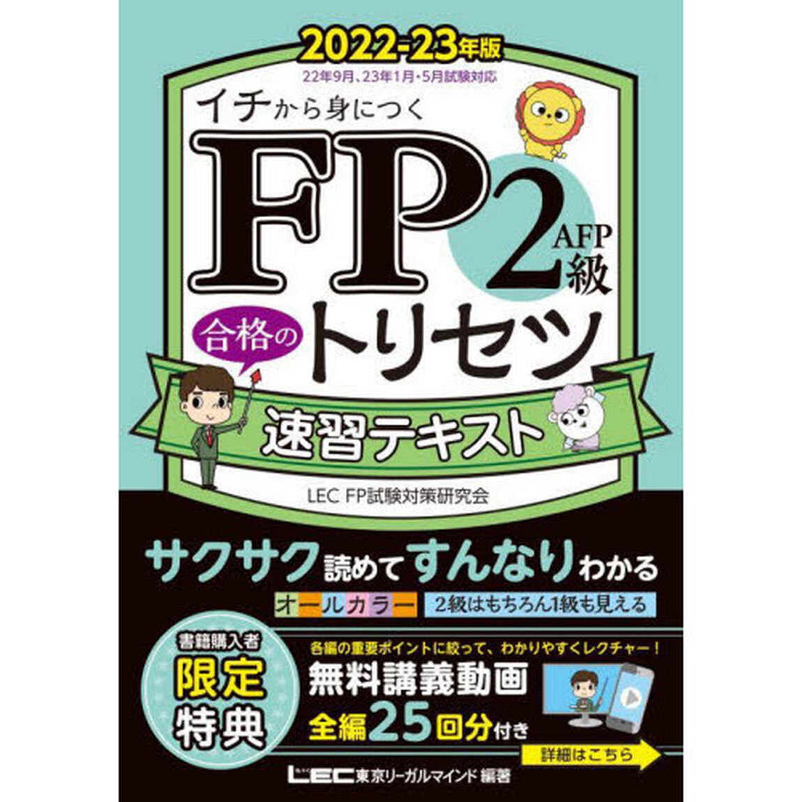 ＦＰ２級・ＡＦＰ合格のトリセツ速習テキスト　イチから身につく　２０２２－２３年版