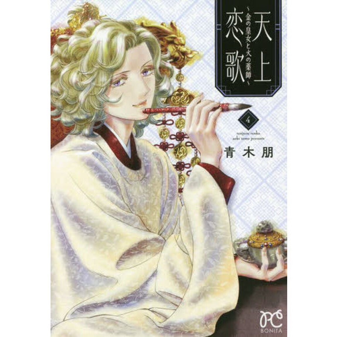 天上恋歌　金の皇女と火の薬師　４