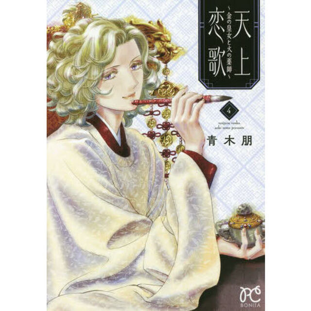天上恋歌　金の皇女と火の薬師　４