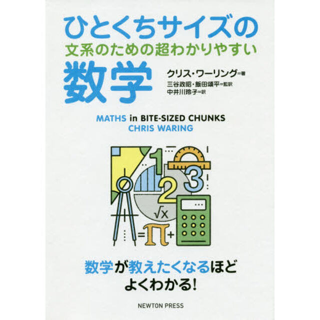 ひとくちサイズの文系のための超わかりやすい数学　数学が教えたくなるほどよくわかる！
