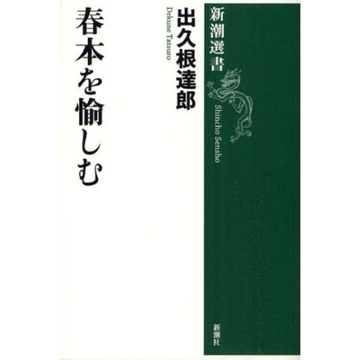 春本を愉しむ