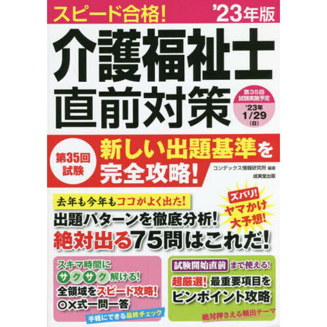 スピード合格！介護福祉士直前対策　&rsquo;２３年版