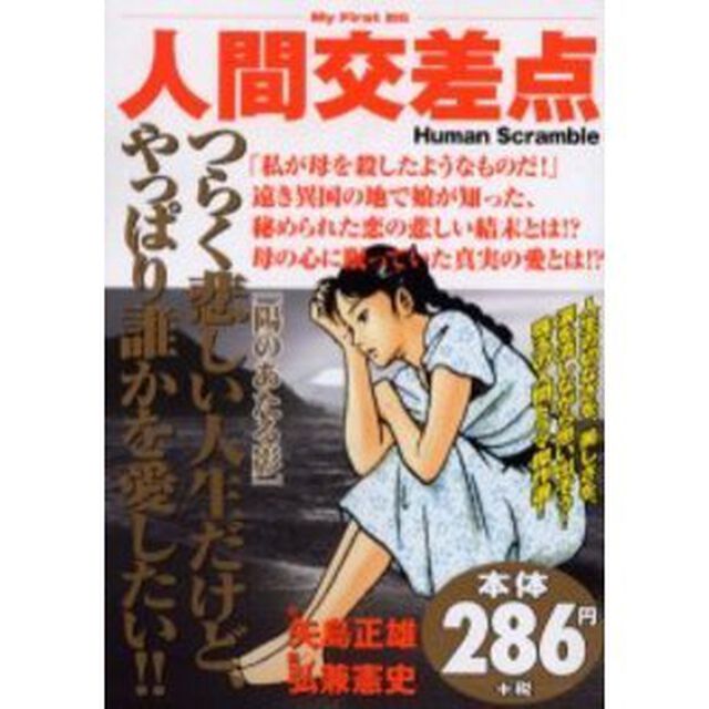 人間交差点［陽のあたる影］