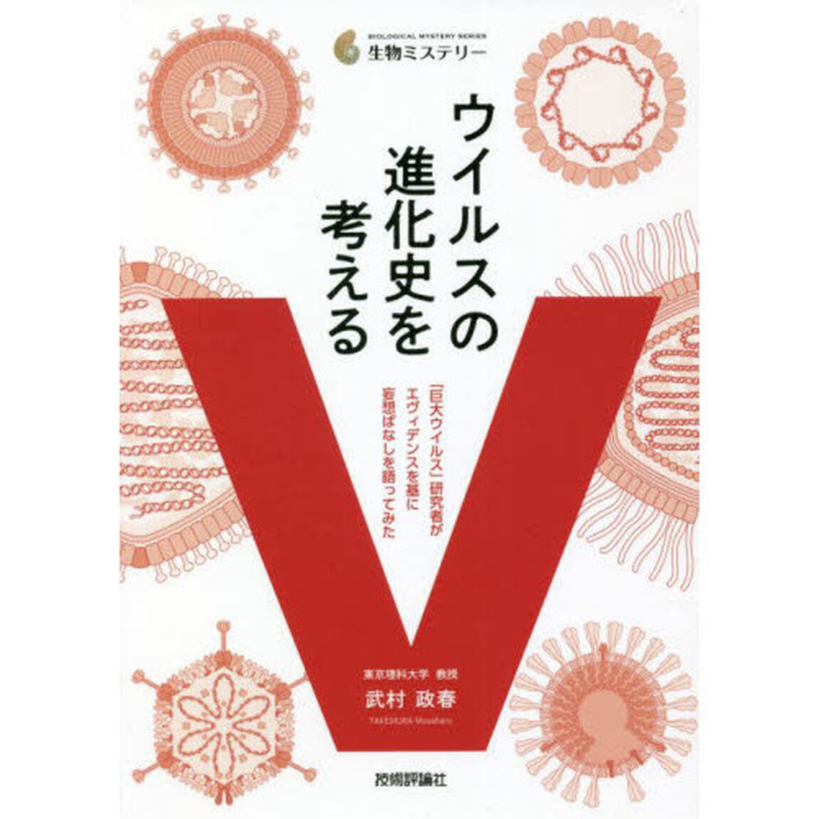 ウイルスの進化史を考える　「巨大ウイルス」研究者がエヴィデンスを基に妄想ばなしを語ってみた