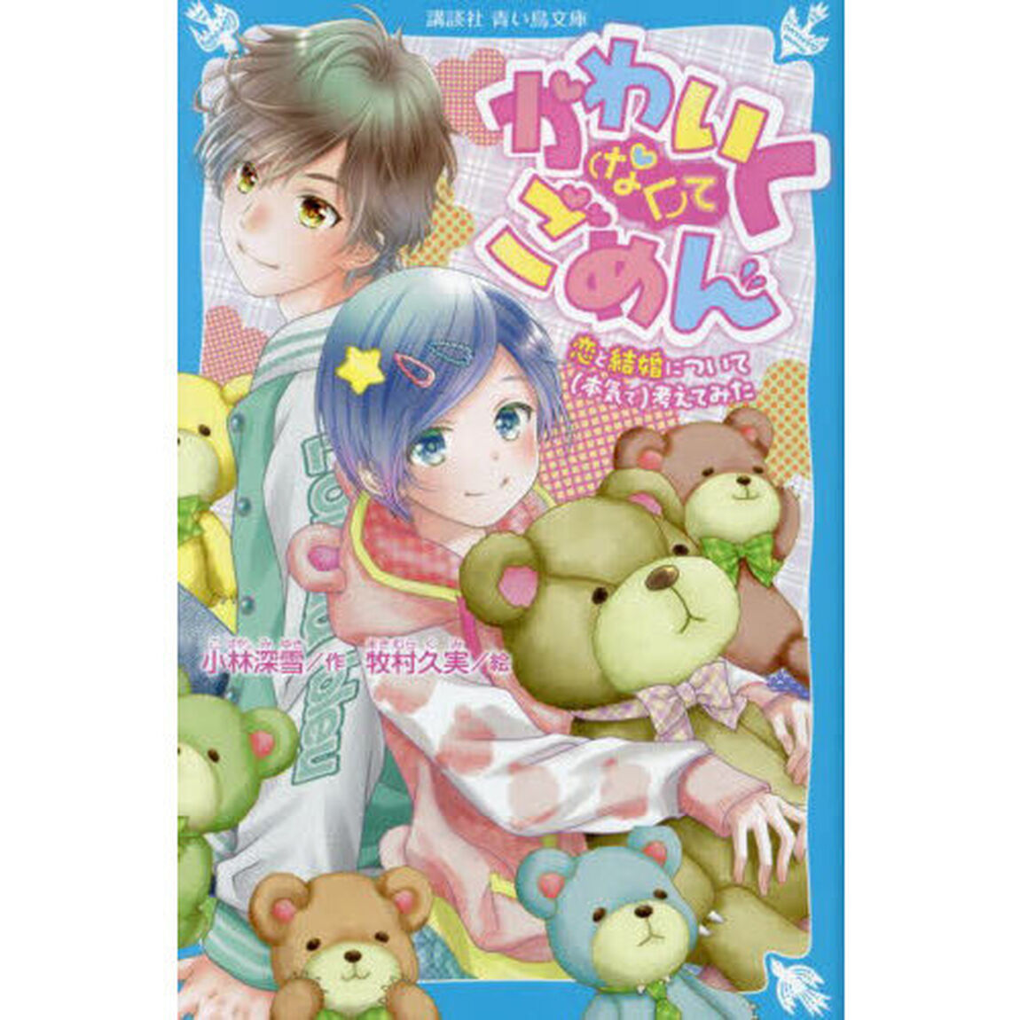 かわいく〈なく〉てごめん　恋と結婚について（本気で）考えてみた
