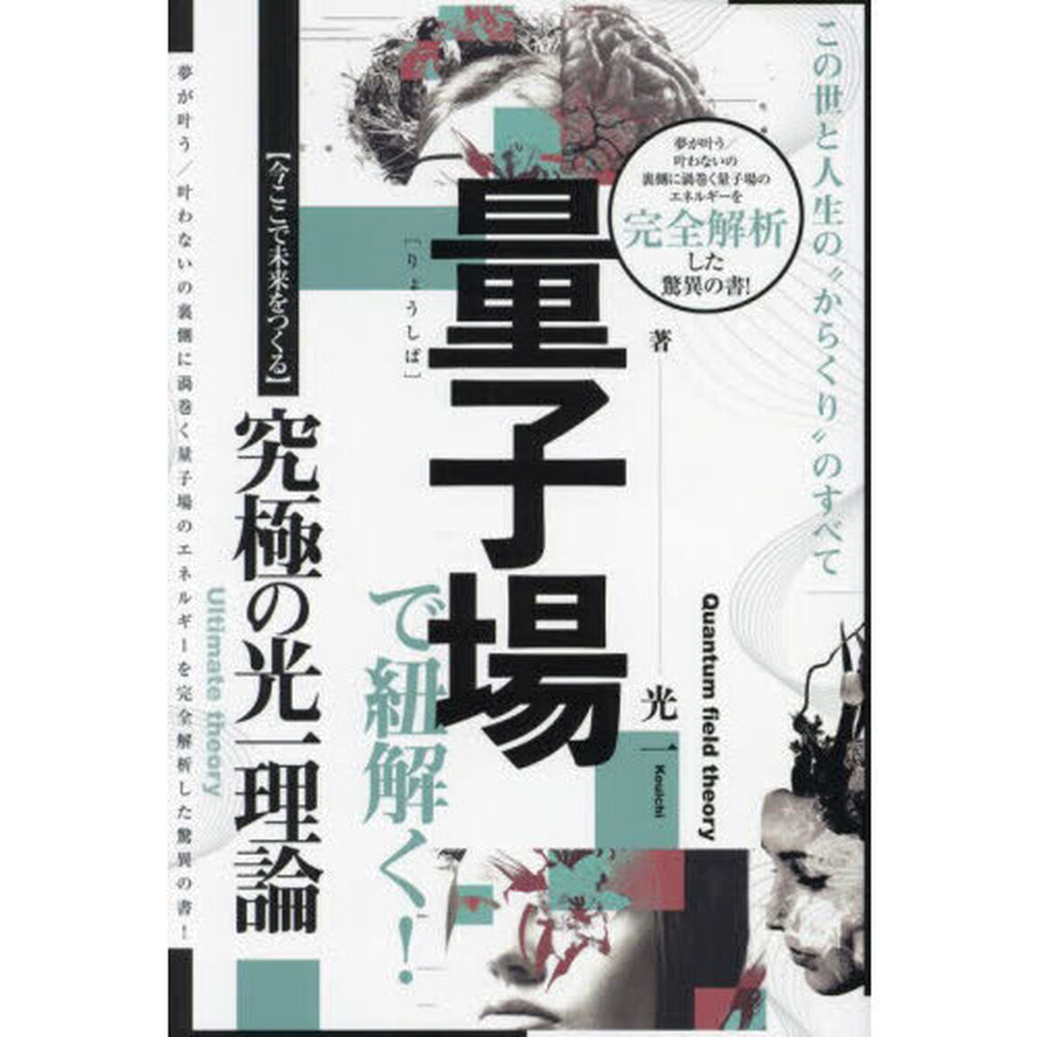 量子場で紐解く！　この世と人生の&ldquo;からくり&rdquo;のすべて