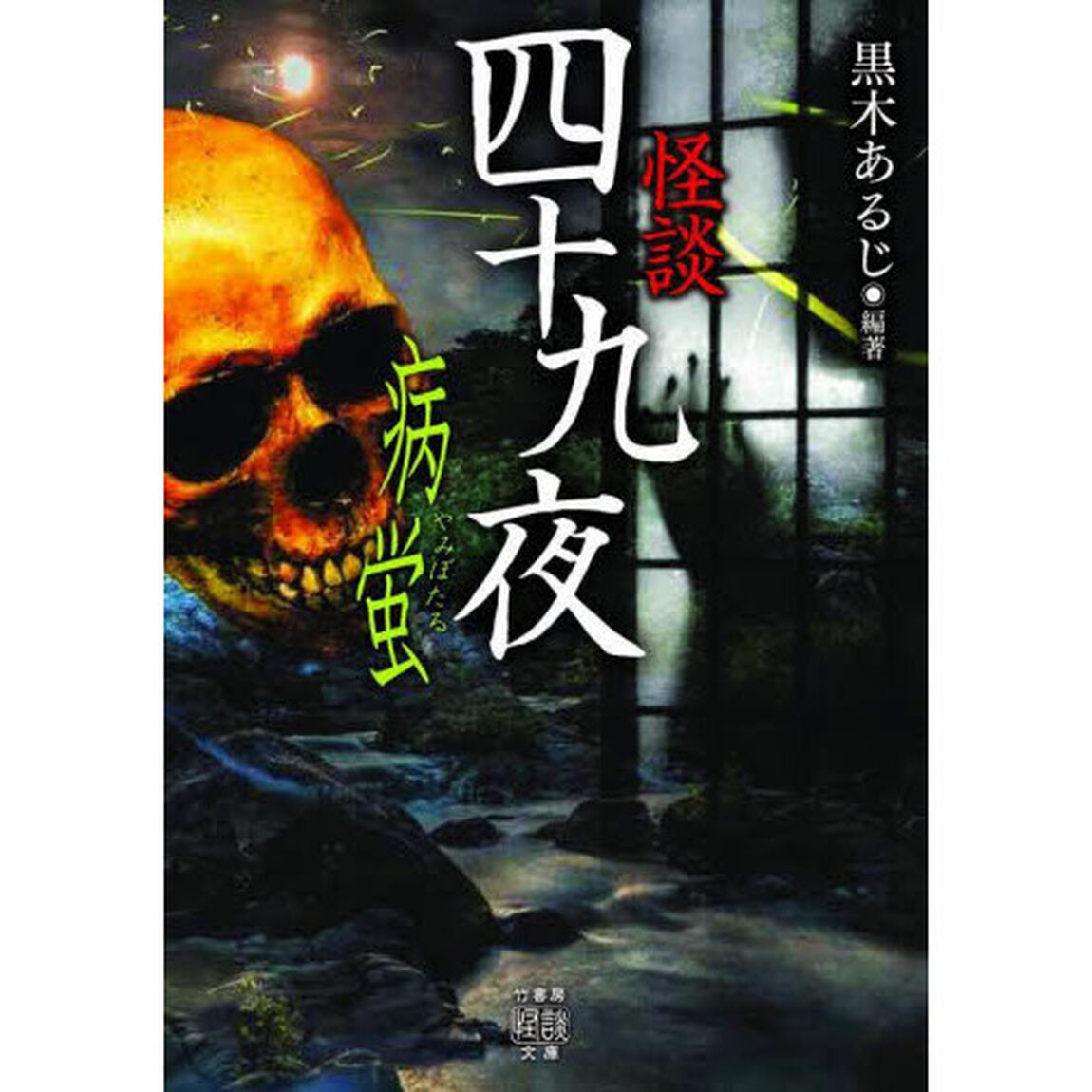 怪談四十九夜　〔１０〕「病蛍」