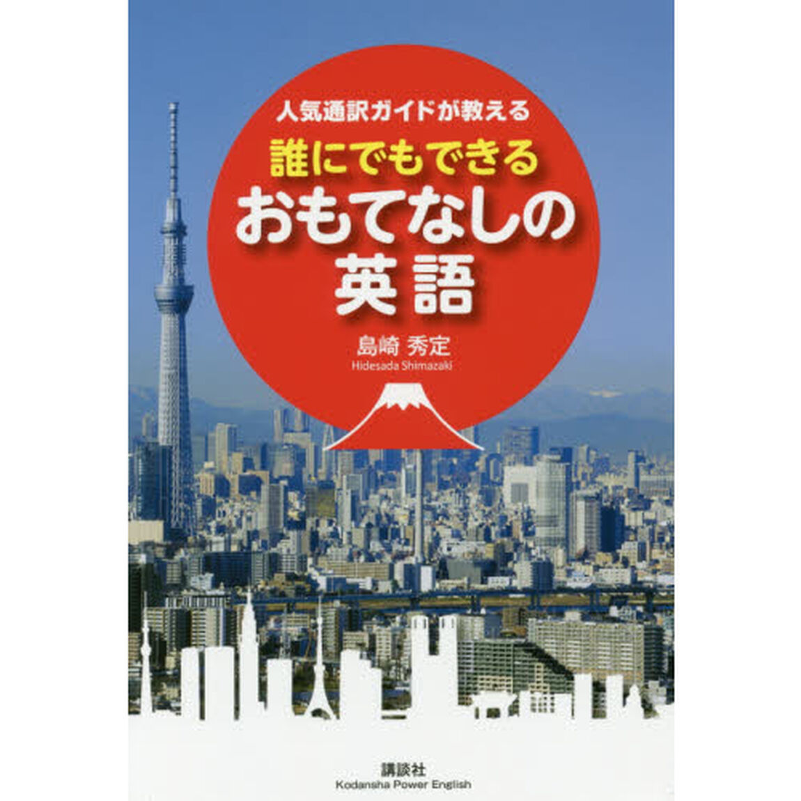 人気通訳ガイドが教える誰にでもできるおもてなしの英語