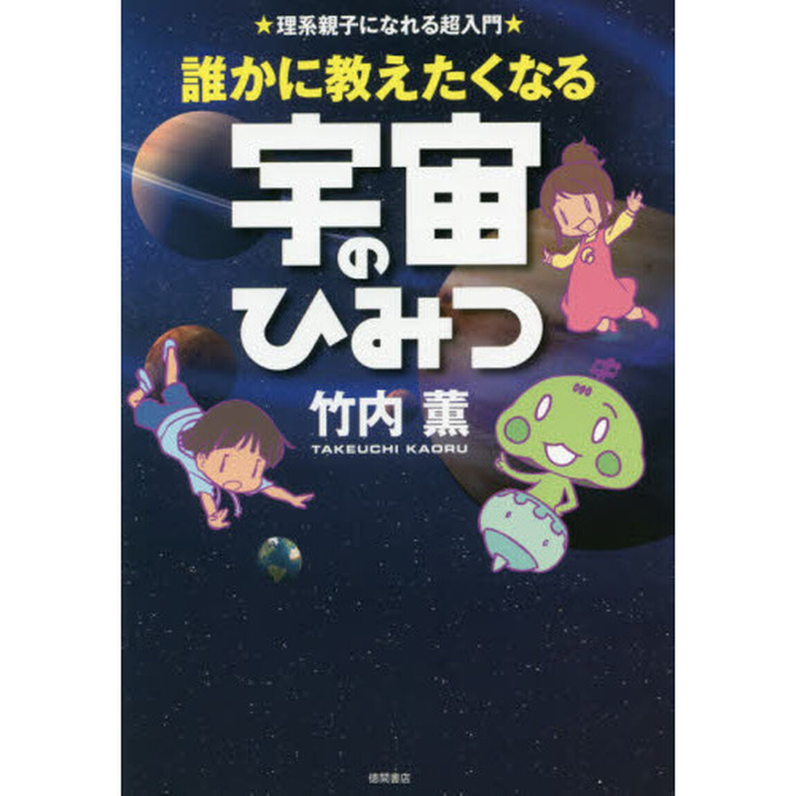 誰かに教えたくなる宇宙のひみつ　理系親子になれる超入門