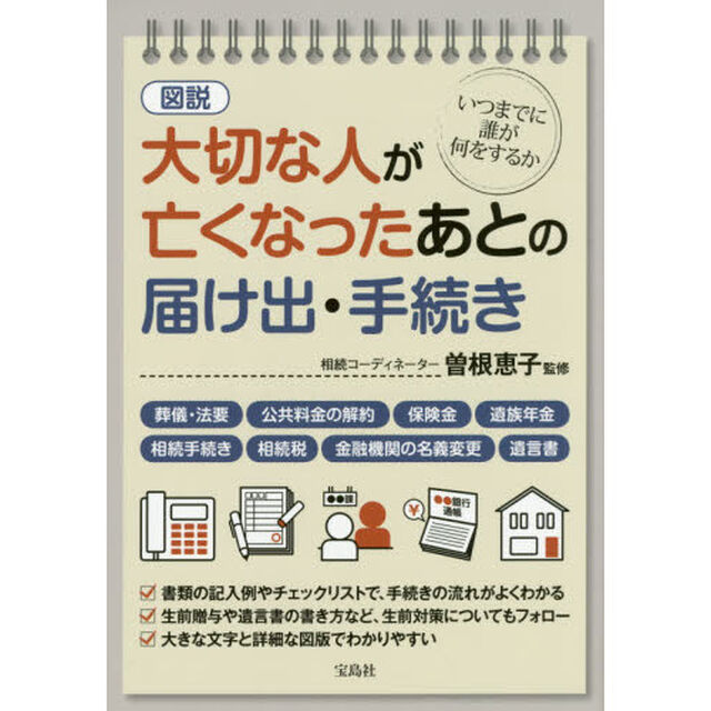 図説 大切な人が亡くなったあとの届け出・手続き