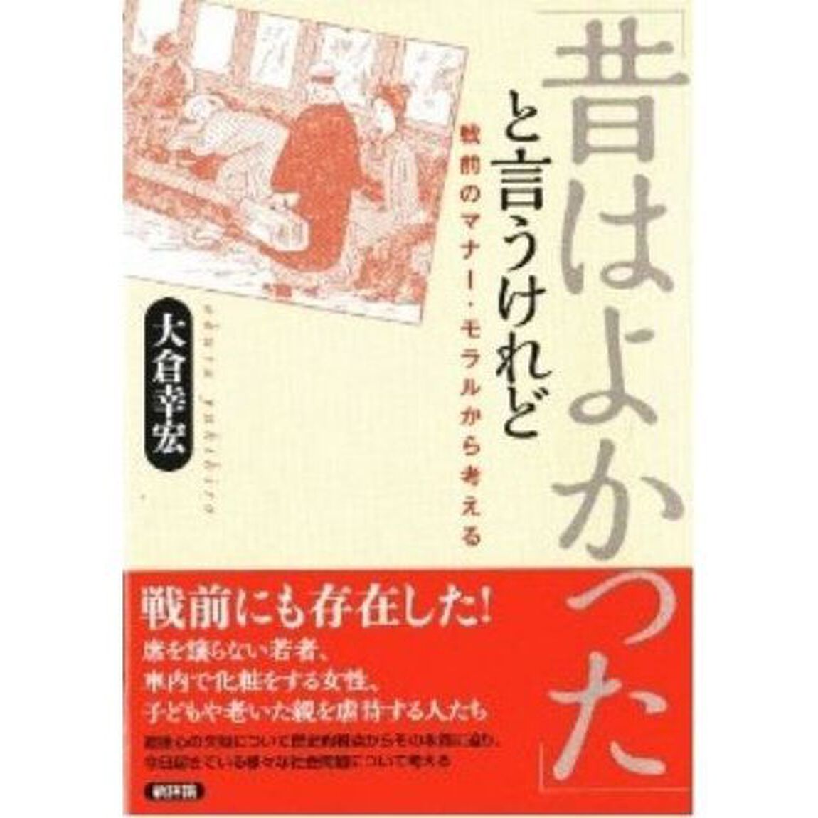 「昔はよかった」と言うけれど　戦前のマナー・モラルから考える