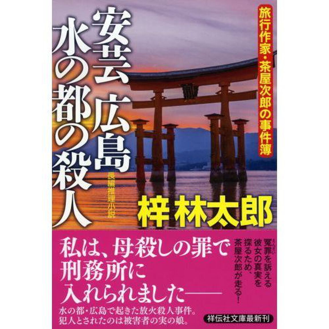 安芸広島水の都の殺人