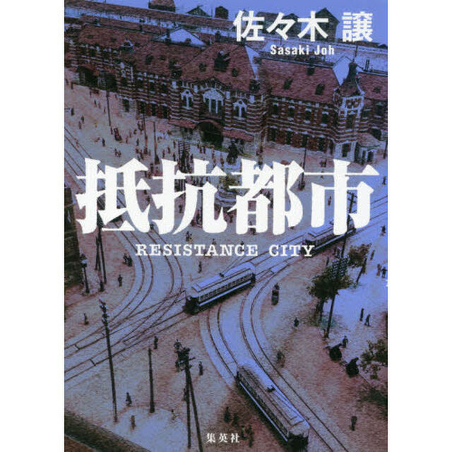 抵抗都市