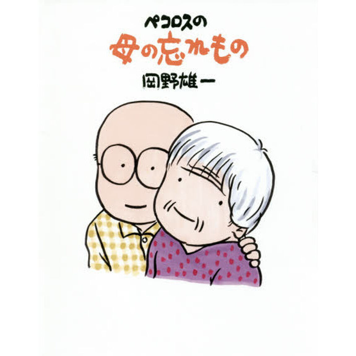 ペコロスの母の忘れもの