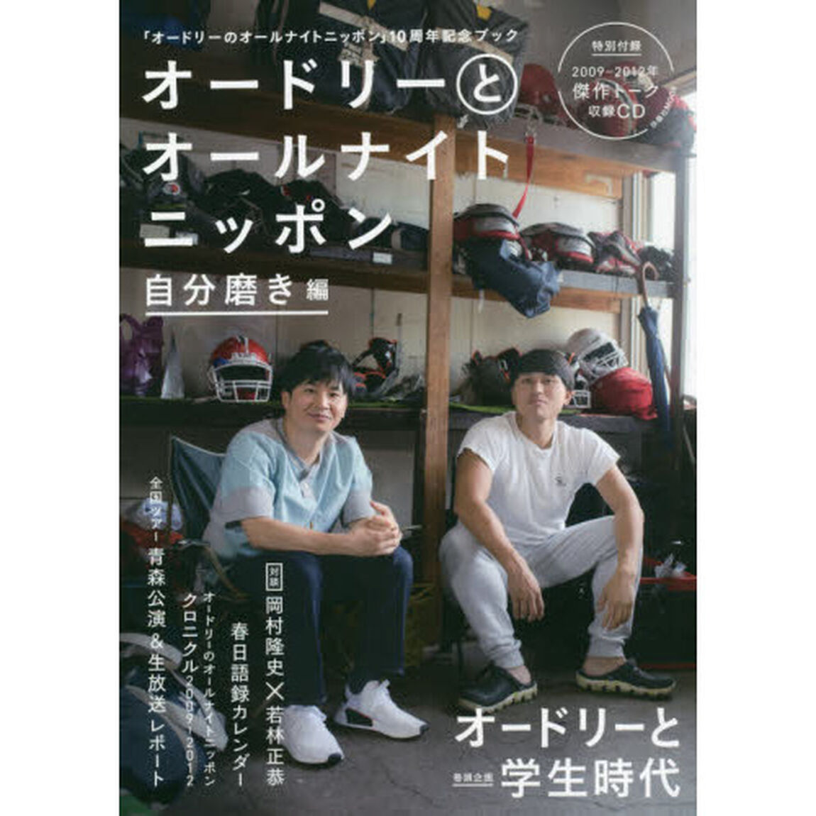 オードリーとオールナイトニッポン　自分磨き編