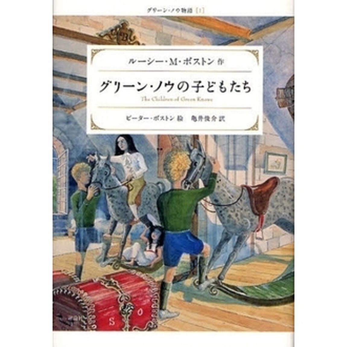 グリーン・ノウの子どもたち