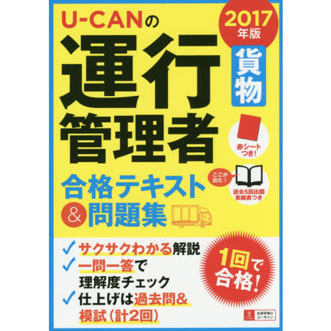 Ｕ－ＣＡＮの運行管理者〈貨物〉合格テキスト＆問題集　２０１７年版