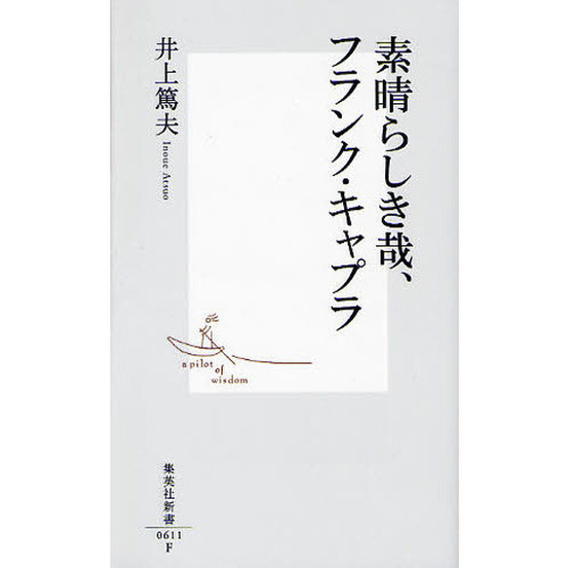 素晴らしき哉、フランク・キャプラ