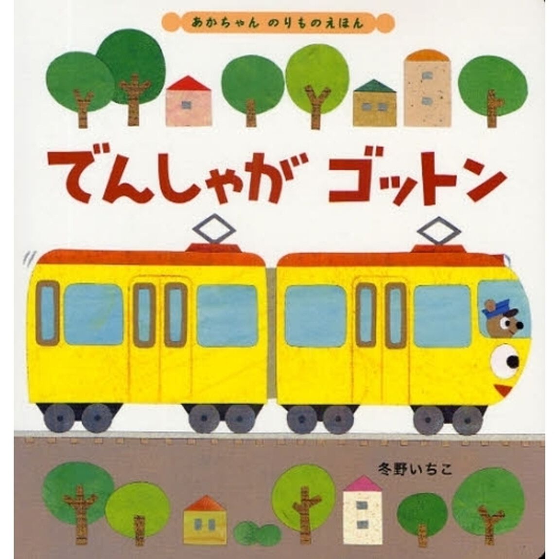 でんしゃがゴットン