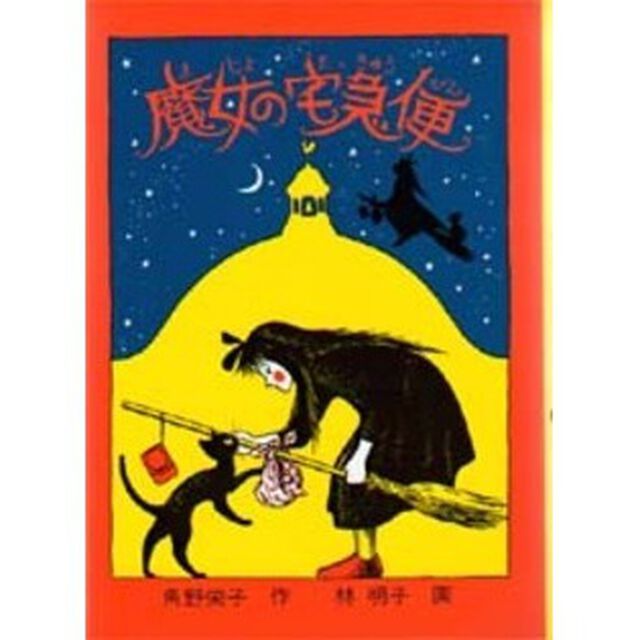 魔女の宅急便