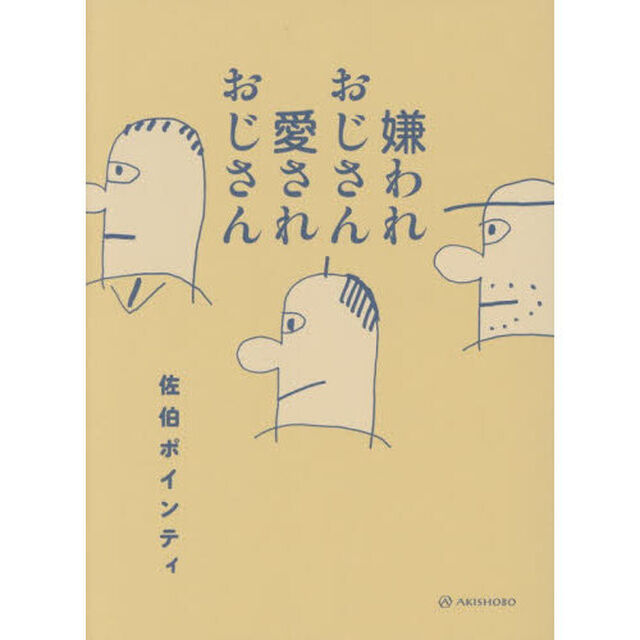 嫌われおじさん愛されおじさん
