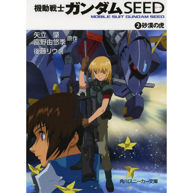 機動戦士ガンダムＳＥＥＤ　　　２