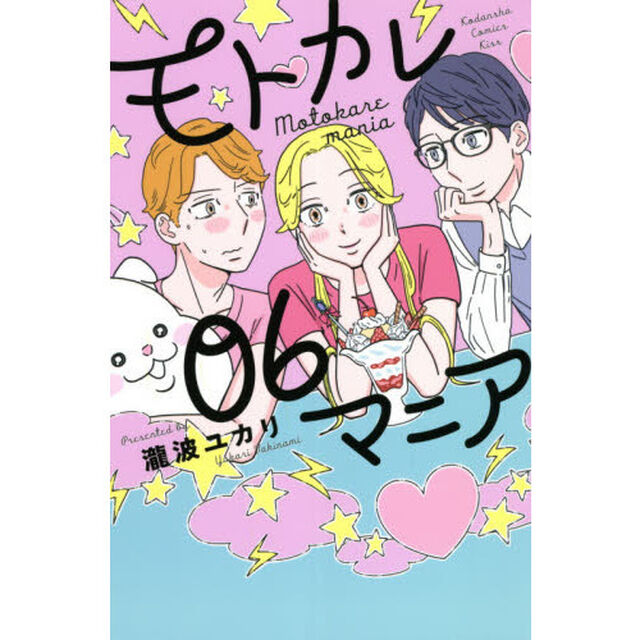 モトカレマニア　０６