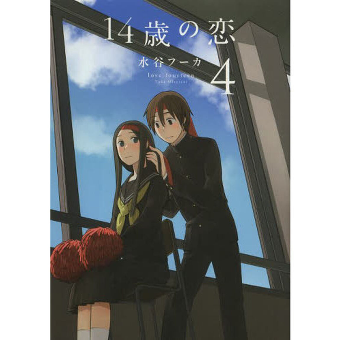 １４歳の恋　４