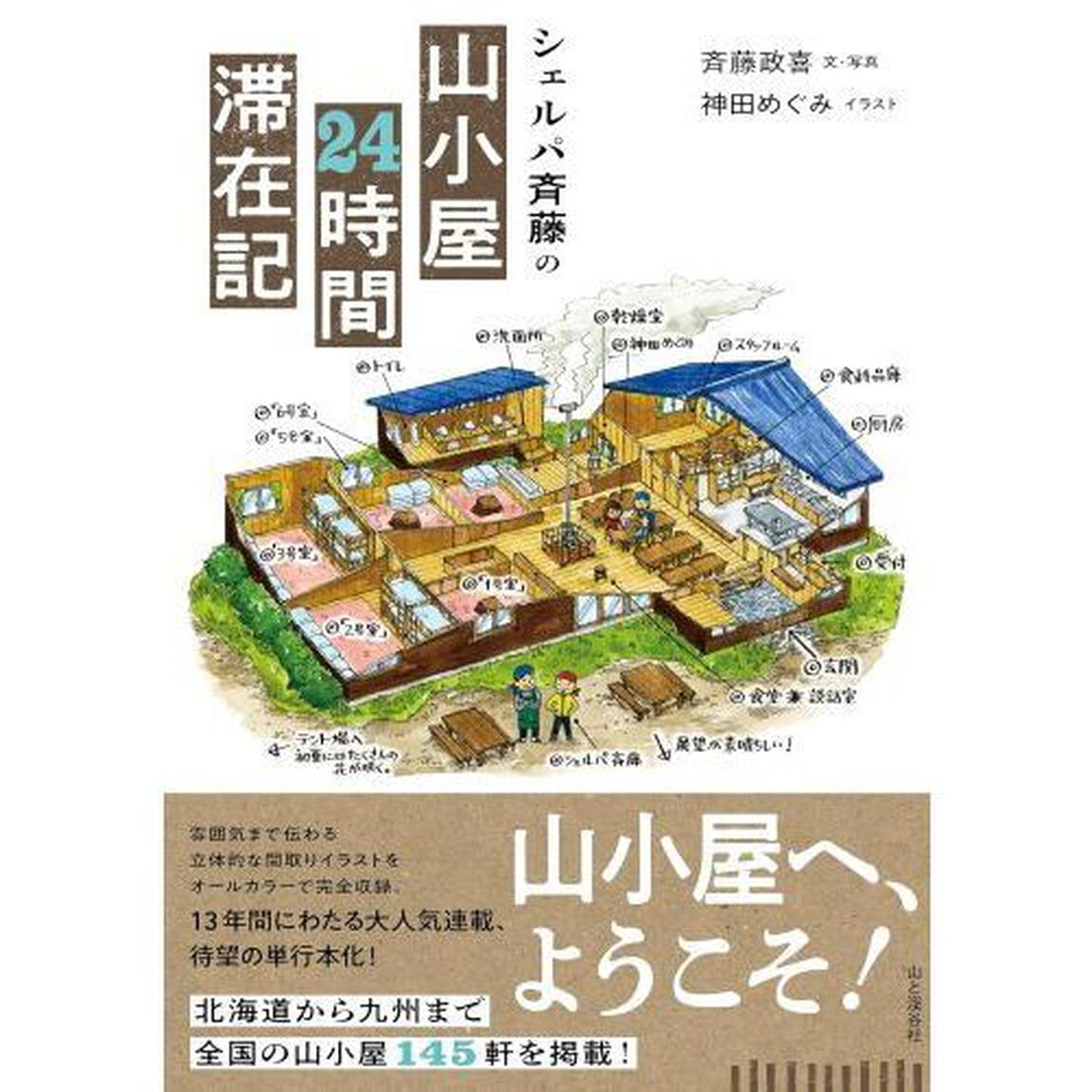 シェルパ斉藤の山小屋２４時間滞在記