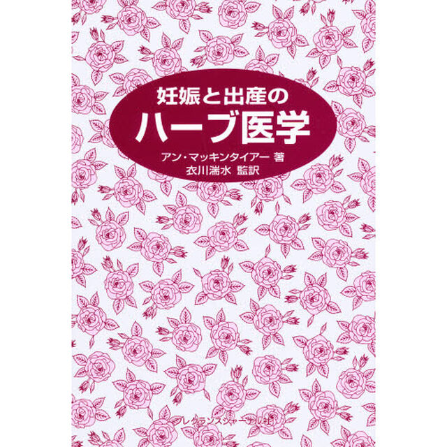 妊娠と出産のハーブ医学