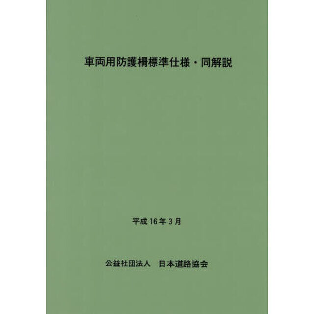 車両用防護柵標準仕様・同解説「改訂版」