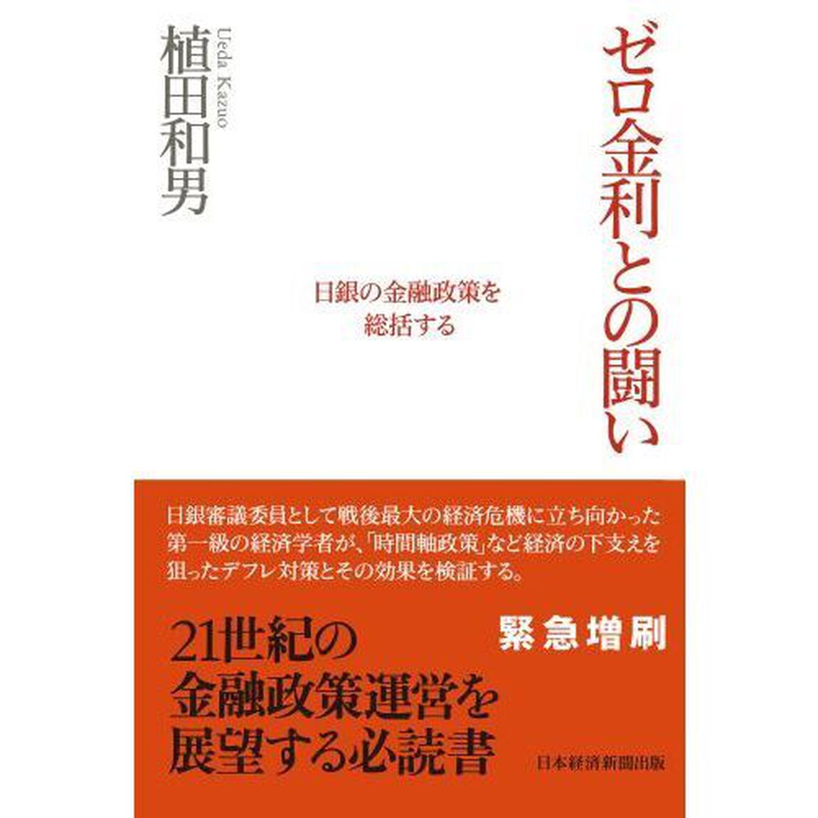 ゼロ金利との闘い　日銀の金融政策を総括する