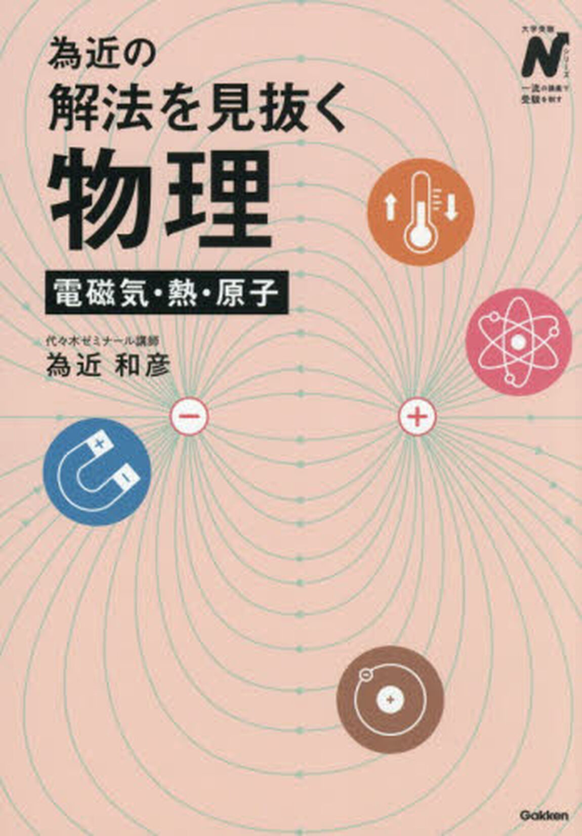 為近の解法を見抜く物理電磁気・熱・原子