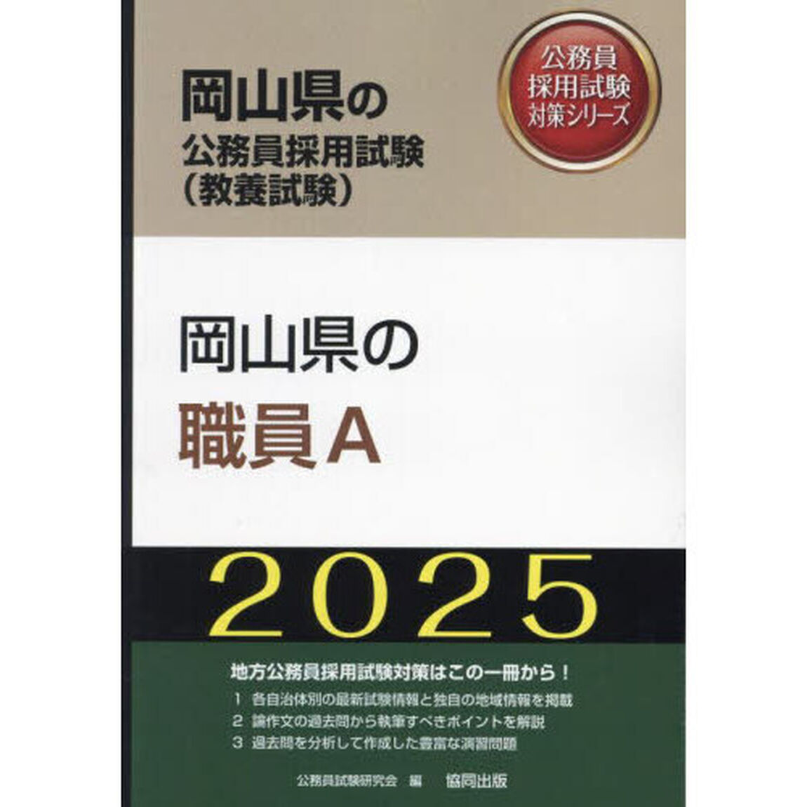 &rsquo;２５　岡山県の職員Ａ