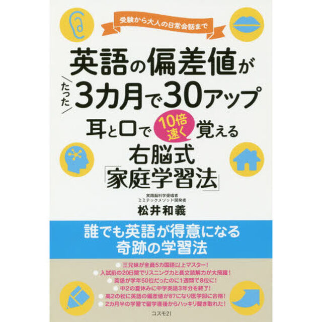 英語の偏差値がたった３カ月で３０アップ耳と口で１０倍速く覚える　受験から大人の日常会話まで　右脳式「家庭学習法」