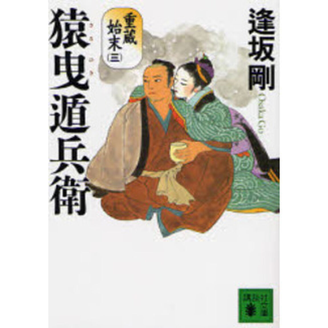 猿曳遁兵衛
