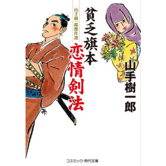 貧乏旗本恋情剣法