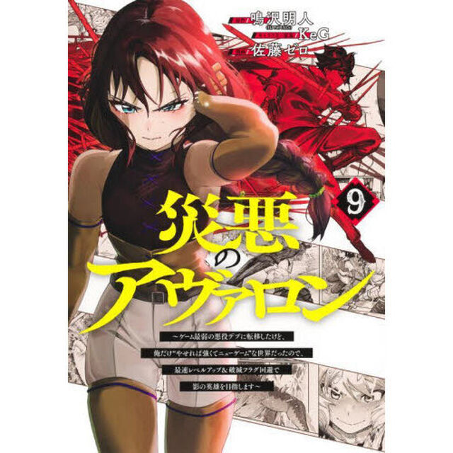 災悪のアヴァロン　ゲーム最弱の悪役デブに転移したけど、俺だけ&ldquo;やせれば強くてニューゲーム&rdquo;な世界だったので、最速レベルアップ＆破滅フラグ回避で影の英雄を目指します　９