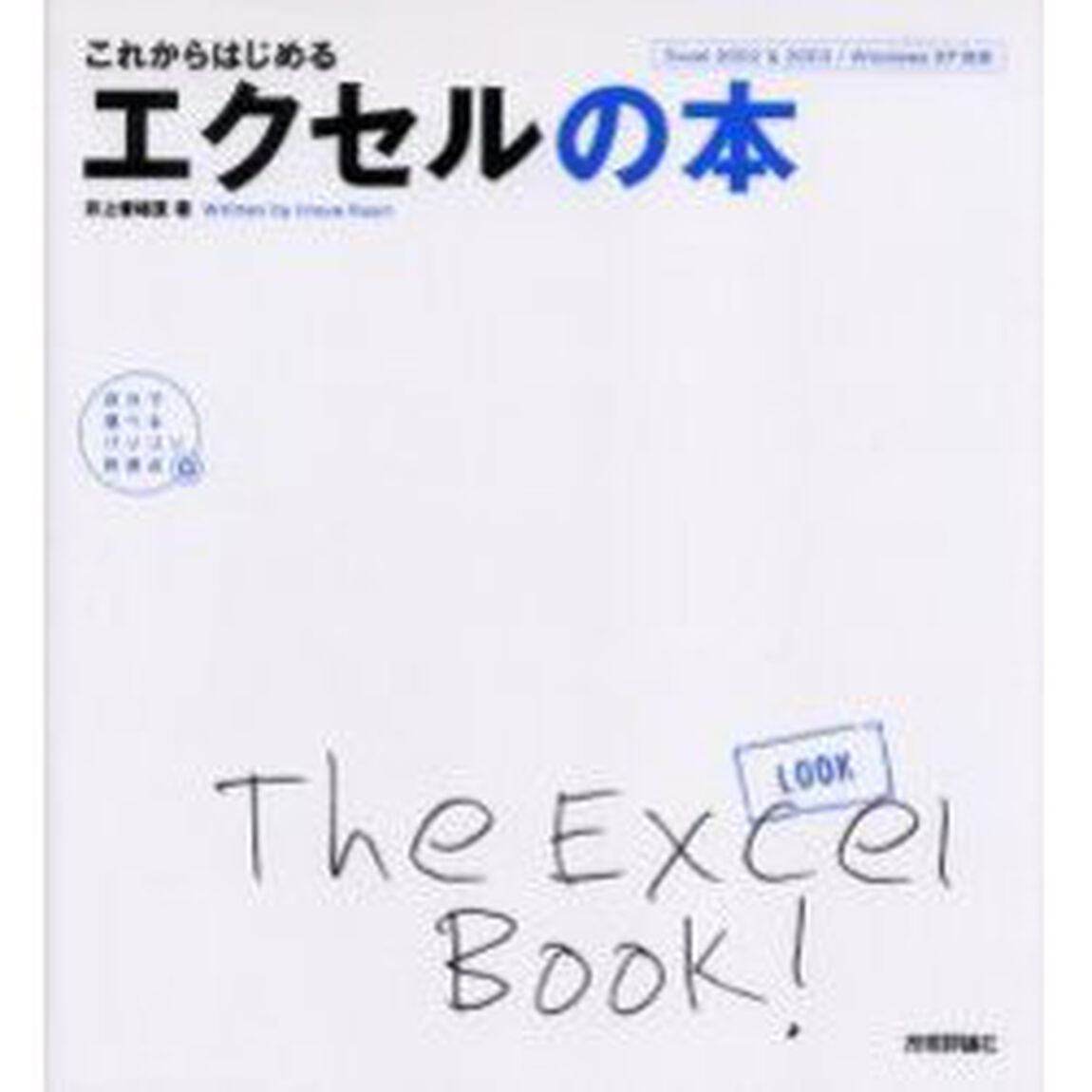 これからはじめるエクセルの本