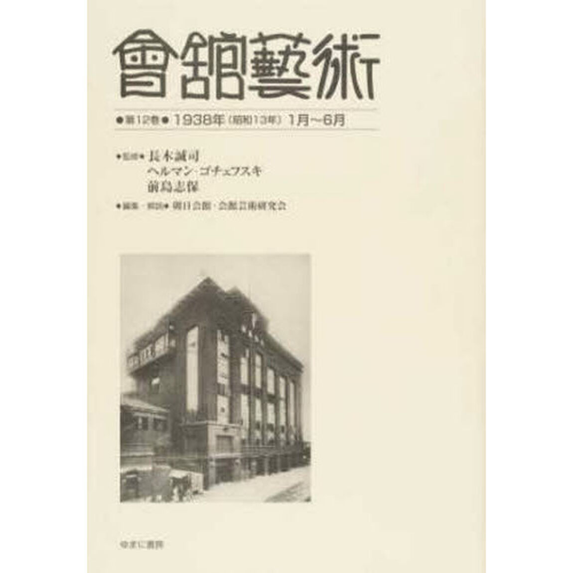 會舘藝術　第１２巻　影印復刻「１９３８年〈昭和１３年〉１月〜６月　『会館芸術』第７巻第１号〈第６７号・１月号〉　第７巻第２号〈第６８号・２月号〉　第７巻第３号〈第６９号・３月号〉　第７巻第４号〈第７０？」