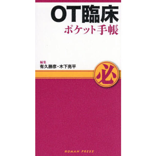 ＯＴ臨床ポケット手帳