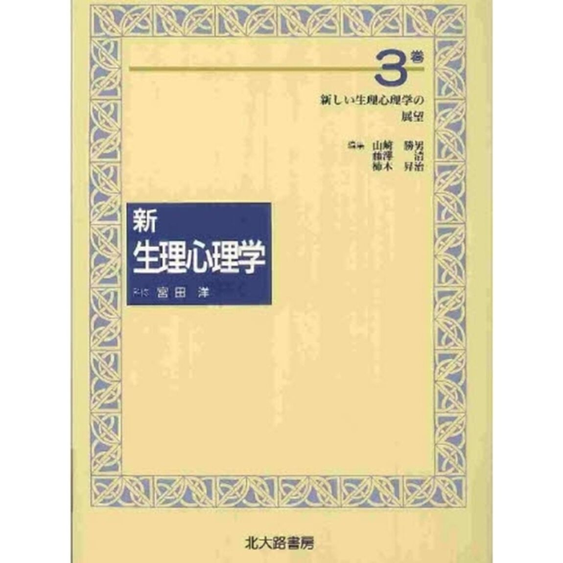 新生理心理学　３巻「新しい生理心理学の展望」
